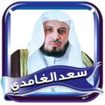 الغامدي مصحف كاملا بدون نت android application logo